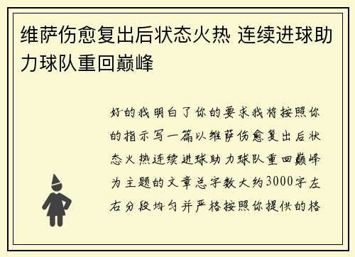 维萨伤愈复出后状态火热 连续进球助力球队重回巅峰
