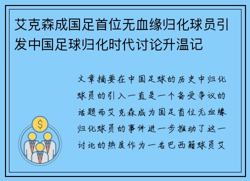 艾克森成国足首位无血缘归化球员引发中国足球归化时代讨论升温记