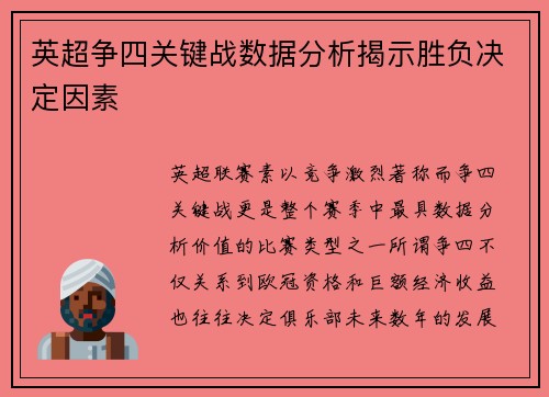 英超争四关键战数据分析揭示胜负决定因素