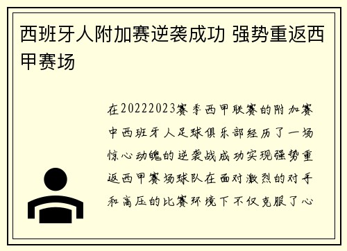 西班牙人附加赛逆袭成功 强势重返西甲赛场