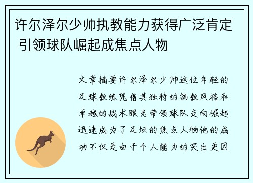 许尔泽尔少帅执教能力获得广泛肯定 引领球队崛起成焦点人物 许尔泽尔少帅执教能力获得广泛肯定 引领球队崛起成焦点人物