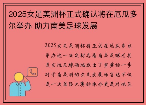 2025女足美洲杯正式确认将在厄瓜多尔举办 助力南美足球发展