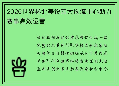 2026世界杯北美设四大物流中心助力赛事高效运营