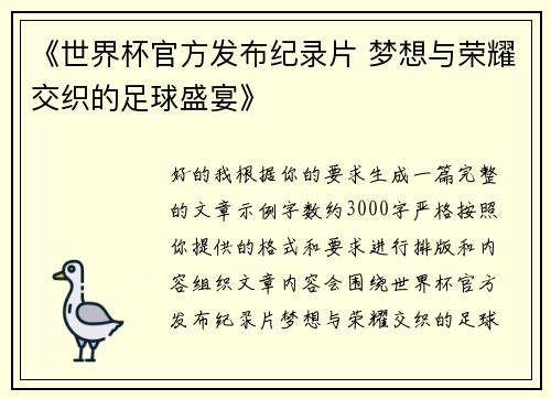 《世界杯官方发布纪录片 梦想与荣耀交织的足球盛宴》