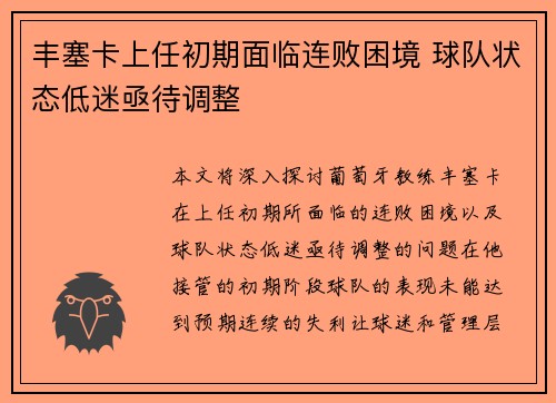 丰塞卡上任初期面临连败困境 球队状态低迷亟待调整
