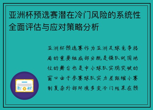 亚洲杯预选赛潜在冷门风险的系统性全面评估与应对策略分析