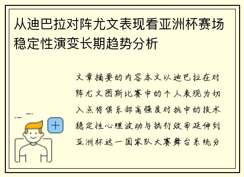 从迪巴拉对阵尤文表现看亚洲杯赛场稳定性演变长期趋势分析