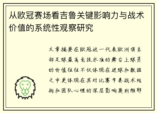 从欧冠赛场看吉鲁关键影响力与战术价值的系统性观察研究