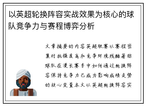 以英超轮换阵容实战效果为核心的球队竞争力与赛程博弈分析 以英超轮换阵容实战效果为核心的球队竞争力与赛程博弈分析