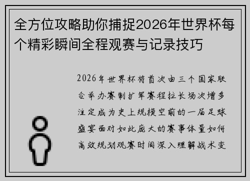 全方位攻略助你捕捉2026年世界杯每个精彩瞬间全程观赛与记录技巧