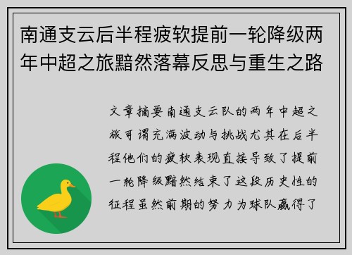 南通支云后半程疲软提前一轮降级两年中超之旅黯然落幕反思与重生之路