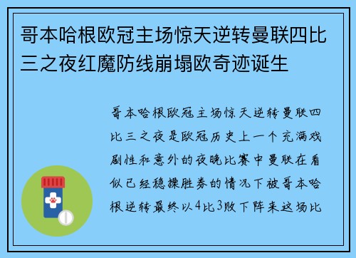 哥本哈根欧冠主场惊天逆转曼联四比三之夜红魔防线崩塌欧奇迹诞生