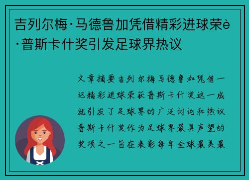 吉列尔梅·马德鲁加凭借精彩进球荣获普斯卡什奖引发足球界热议