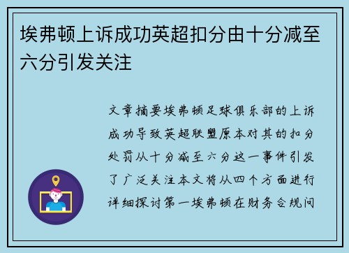 埃弗顿上诉成功英超扣分由十分减至六分引发关注