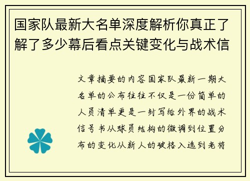 国家队最新大名单深度解析你真正了解了多少幕后看点关键变化与战术信号
