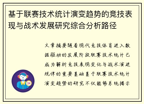 基于联赛技术统计演变趋势的竞技表现与战术发展研究综合分析路径