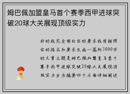 姆巴佩加盟皇马首个赛季西甲进球突破20球大关展现顶级实力