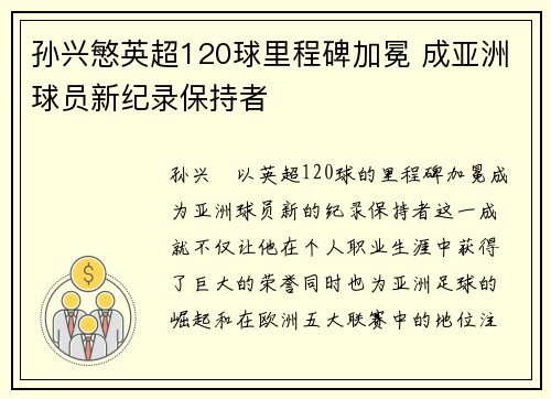 孙兴慜英超120球里程碑加冕 成亚洲球员新纪录保持者