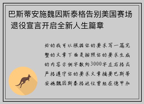巴斯蒂安施魏因斯泰格告别美国赛场 退役宣言开启全新人生篇章