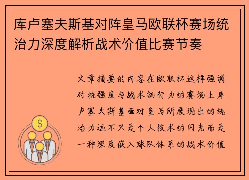 库卢塞夫斯基对阵皇马欧联杯赛场统治力深度解析战术价值比赛节奏