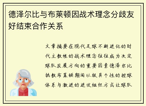 德泽尔比与布莱顿因战术理念分歧友好结束合作关系
