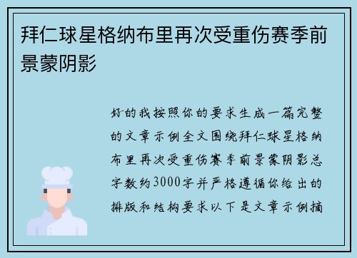 拜仁球星格纳布里再次受重伤赛季前景蒙阴影