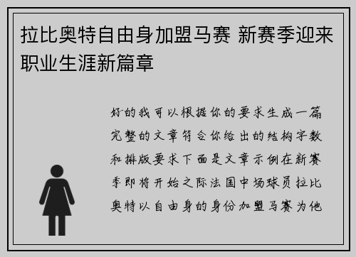 拉比奥特自由身加盟马赛 新赛季迎来职业生涯新篇章