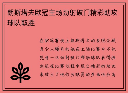 朗斯塔夫欧冠主场劲射破门精彩助攻球队取胜