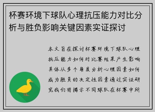 杯赛环境下球队心理抗压能力对比分析与胜负影响关键因素实证探讨