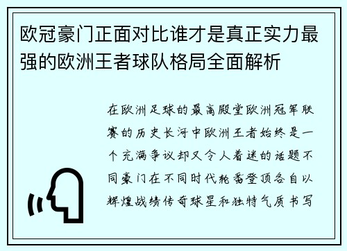 欧冠豪门正面对比谁才是真正实力最强的欧洲王者球队格局全面解析