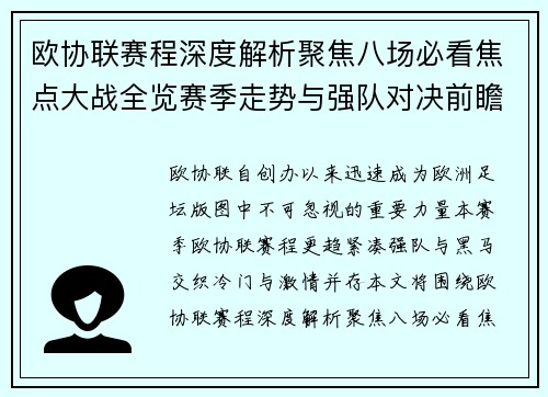 欧协联赛程深度解析聚焦八场必看焦点大战全览赛季走势与强队对决前瞻