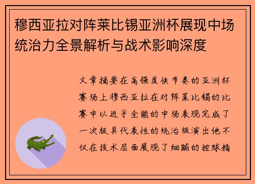 穆西亚拉对阵莱比锡亚洲杯展现中场统治力全景解析与战术影响深度