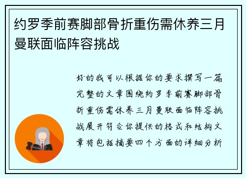 约罗季前赛脚部骨折重伤需休养三月曼联面临阵容挑战