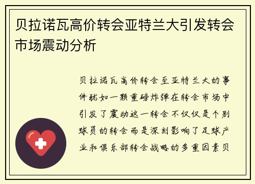 贝拉诺瓦高价转会亚特兰大引发转会市场震动分析