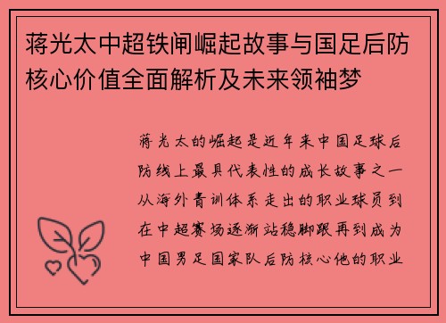 蒋光太中超铁闸崛起故事与国足后防核心价值全面解析及未来领袖梦