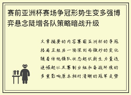赛前亚洲杯赛场争冠形势生变多强博弈悬念陡增各队策略暗战升级