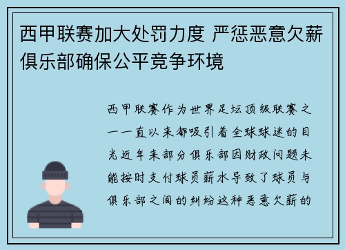 西甲联赛加大处罚力度 严惩恶意欠薪俱乐部确保公平竞争环境