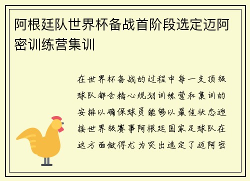 阿根廷队世界杯备战首阶段选定迈阿密训练营集训