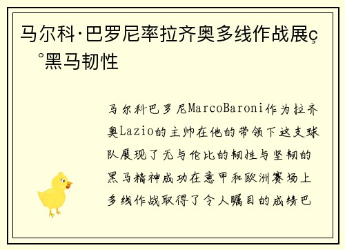 马尔科·巴罗尼率拉齐奥多线作战展现黑马韧性