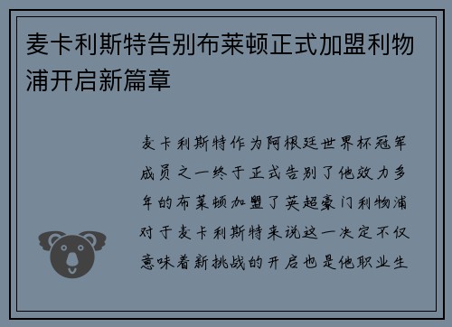 麦卡利斯特告别布莱顿正式加盟利物浦开启新篇章