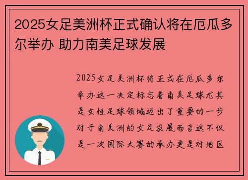 2025女足美洲杯正式确认将在厄瓜多尔举办 助力南美足球发展