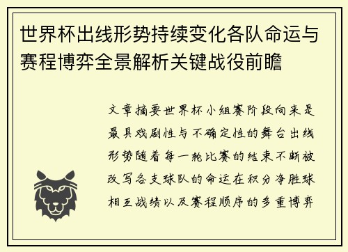 世界杯出线形势持续变化各队命运与赛程博弈全景解析关键战役前瞻