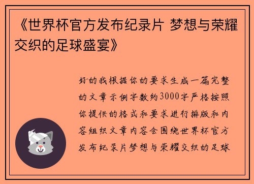 《世界杯官方发布纪录片 梦想与荣耀交织的足球盛宴》