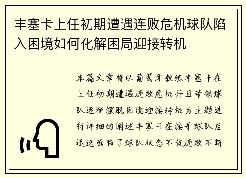 丰塞卡上任初期遭遇连败危机球队陷入困境如何化解困局迎接转机