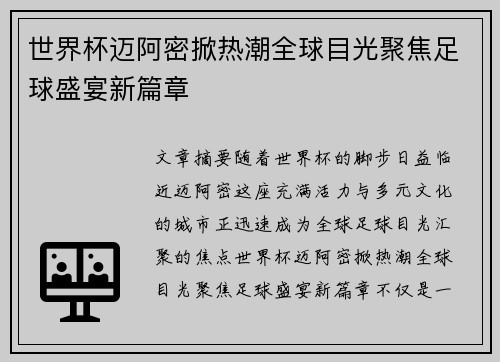 世界杯迈阿密掀热潮全球目光聚焦足球盛宴新篇章
