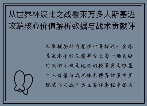 从世界杯波比之战看莱万多夫斯基进攻端核心价值解析数据与战术贡献评估