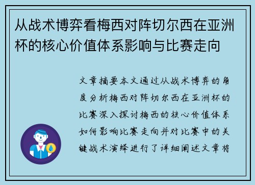 从战术博弈看梅西对阵切尔西在亚洲杯的核心价值体系影响与比赛走向