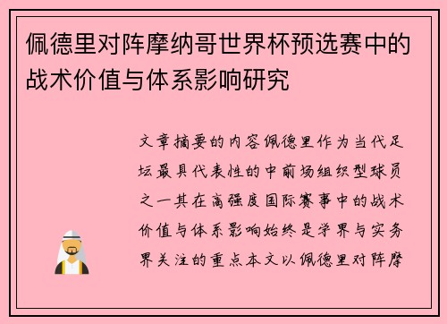 佩德里对阵摩纳哥世界杯预选赛中的战术价值与体系影响研究