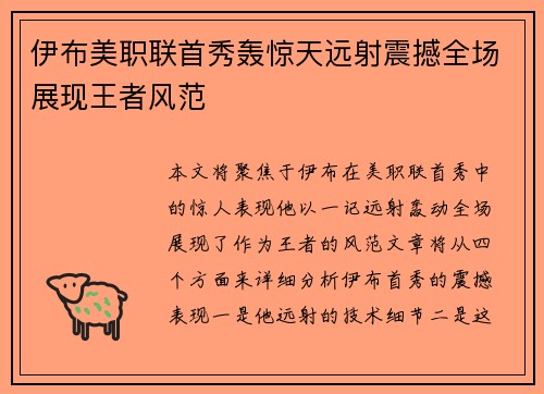 伊布美职联首秀轰惊天远射震撼全场展现王者风范