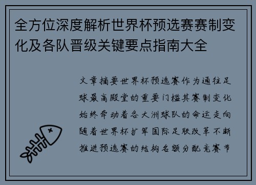 全方位深度解析世界杯预选赛赛制变化及各队晋级关键要点指南大全